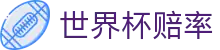 2026FIFA世界杯赔率分析_离散解析与专业世界杯赔率数据